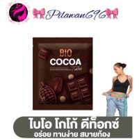 Bio Cocoa Tablet ไบโอ โกโก้ดีท็อกซ์  [แบบเม็ด] [1 ซอง]