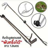 ที่จับงู คีมจับงูสแตนเลส อุปกรณ์จับงู รุ่นพับครึ่งได้ ยาว1.2เมตร [Foldable Snake Tongs Grabber]