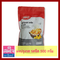 ผงปรุงรสรสชีส ยี่ห้อเอโร่ ถุง500กรัม Cheese Flavored Seasoning Powder 500g ผงปรุงรสสำหรับเมนูเฟรนช์ฟรายส์ ป๊อปคอน ไก่ทอด มันทอด ไก่ป๊อบ เพิ่มรสชาติ