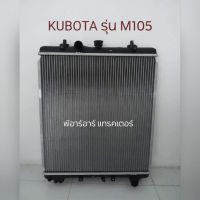 หม้อน้ำ รถไถ คูโบต้า Kubota รุ่น M105 ***ตรงรุ่น