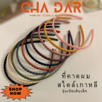 CHA DAR Hairbands ที่คาดผมเกาหลี รุ่นเปียเส้นเล็ก ที่คาดผม สีพาสเทล แฟชั่นสไตล์เกาหลี ใช้คาดผม ยึดหยุ่นสูง แตกหักยาก