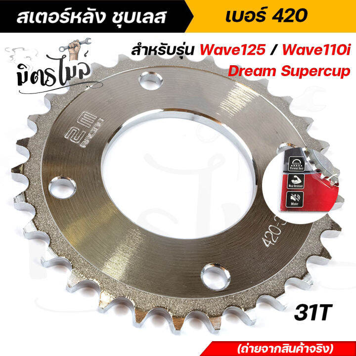 สเตอร์หลัง-ชุบเลส-honda-wave125-wave110i-dream-supercup-เบอร์-420-เลือกขนาดได้-28t-29t-30t-31t-32t-33t-34t-ชุบแข็ง-หนาพิเศษ-งานตรงรุ่น-สเตอร์ชุบ-สเตอร์หลังเวฟ