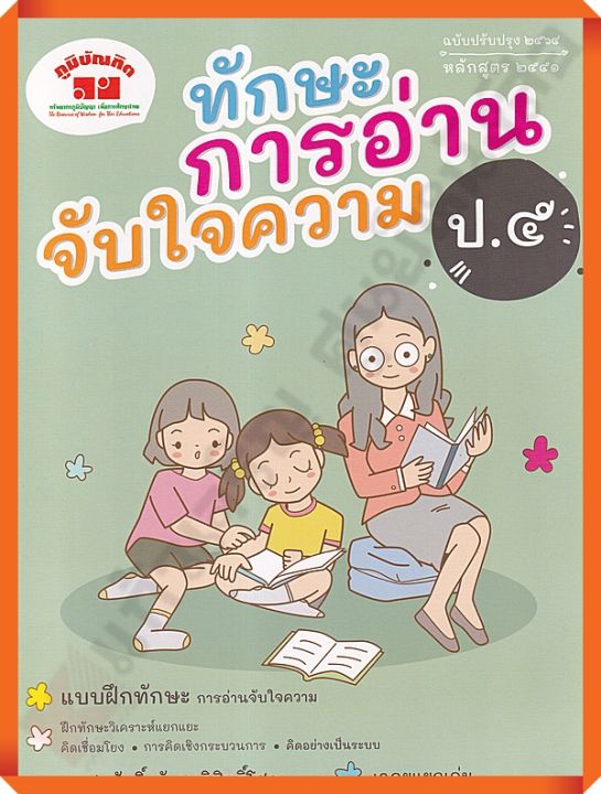 แบบฝึกทักษะการอ่านจับใจความป.5+เฉลย #ภูมิบัณฑิต