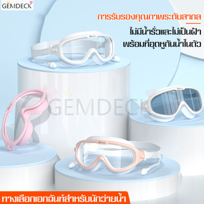 แว่นตาว่ายน้ำสำหรับผู้ใหญ่ แว่นตาว่ายน้ำ Goggles แว่นตาว่ายน้ำซิลิโคน แว่นกันน้ำ แถมที่ปิดหูกันน้ำเข้า กรอบใหญ่สําหรับผู้ชายและผู้หญิง