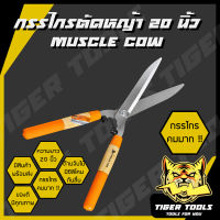 กรรไกรตัดหญ้า 20 นิ้ว Muscle Cow มีซิลิโคนสีส้มตรงด้ามจับ กันลื่น กรรไกรคม ตัดหญ้า กรรไกร แข็งแรง ทนทาน ราคาถูก