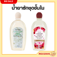 ส่งฟรี น้ำยาซักชุดชั้นใน กิฟฟารีน สูตรขจัดคราบหนัก และ สูตรดั้งเดิม น้ำยาซักผ้า คราบประจำเดือน คราบฝังแน่น กิฟฟารีน