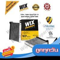 ?ส่งฟรี ส่งไว Wix กรองแอร์คาร์บอน Mitsubishi Triton ไทรทัน ปี 05-14 Pajeo ปาเจโร่ ปี 05-14 Space Wagon 2.4 Lancer ส่งจากกรุงเทพ