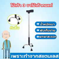 ไม้เท้าสแตนเลส Stainless steel walking stick 3 legs ไม้เท้าคนแก่ ไม้เท้าพยุงตัว ไม้เท้า 3 ขา ไม้เท้าพยุงผู้สูงอายุ ไม้ค้ำยันเดิน ไม้ค้ำยัน 3 ขา แข็งแรง ปรับระดับได้ สแตนเลส ไม้เท้าผู้สูงอายุ มือจับไม้ค้ำยัน เท้ากันลื่น