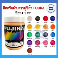 สีสกรีน สียาง ตรา ฟูจิก้า FUJIKA ขนาด 1 กก. สีสกรีนผ้า สีสกรีนเสื้อ สีสกรีนกางเกง สีเพ้นท์ผ้า ราคาถูก