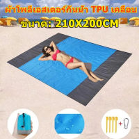 ?พร้อมส่ง?210*200 ผ้าปูชายหาด แบบพกพา เสื่อปิคนิคกลางแจ้ง เสื่อชายหาด ผ้าห่มชายหาด แผ่นกันความชื้น กราวชีท ผ้ารองพื้น