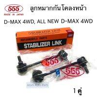 555 ลูกหมากกันโคลงหน้า D-MAX 4WD,ALL NEW D-MAX 4WD จำนวน 1 คู่ รหัส.SL-5400