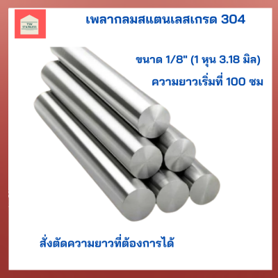 เพลาสแตนเลส304 เพลากลมสแตนเลสเกรด304 ขนาด 1/8"(1 หุน) แบ่งขาย 100-150-200 cm สั่งตัดตามความยาวที่ ต้องการได้มีหลายขนาดใหเลือก สำหรับงานช่าง DIY