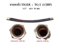 ท่อลงถัง สายระบายลงถัง อะไหล่ปั๊มลม TIGER รุ่น TG-2  (1/2HP)