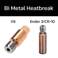 Bi Metal HEATBREAK สำหรับเครื่อง 3d printer hotend หัว V6 หรือ Ender 3 Cr-10