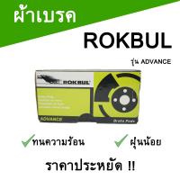 ROKBUL ผ้าเบรคหน้า TOYOTA Aristo, LEXUS LS400  ปี 93 - on กล่องสีเขียว