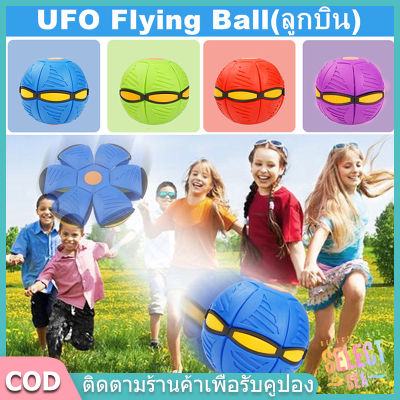 【select_sea】Flying UFO Ball Pop ลูกบอลจานบินวิเศษ กีฬากลางแจ้ง ลูกบอลแบน ลูกบอลเด้งผิดรูป ของเล่นบีบอัด