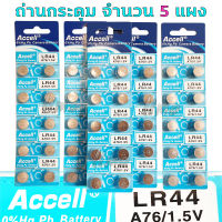 ถ่านกระดุม ถ่านเม็ดกระดุม ถ่าน LR44 ถ่านรีโมทรถ ถ่านนาฬิกา ถ่านเครื่องคิดเลข ถ่านกระดุมนาฬิกา ถ่านกล้อง ถ่านเครื่องวัด ถ่านตราชั่ง ถ่านไฟฉาย Coin Cell ถ่านเมนบอร์ด Accell LR44 0% Hg.Pb Battery A76/1.5V จำนวน 5 แผง (50ก้อน)