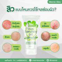 ?MEEMIE  SKIN RENEWA   GEL  มีมิเอะ สกิน รีนิววา เจล เจลบำรุงผิว ซ่อมแซมผิว?