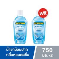 ?ซิสเท็มมา น้ำยาบ้วนปาก FRESH MINT PLUS FLUORIDE สูตร คลูคาริบเบียน 750 มล. ( ซื้อ 1 แถม 1 ) (88500018013) [ Beauty Face ]