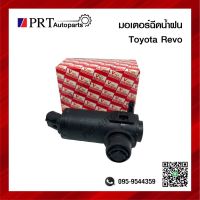 มอเตอร์ฉีดน้ำฝน TOYOTA REVO ปี 2015-2020 ยี่ห้อ V-TEX รหัส VK24