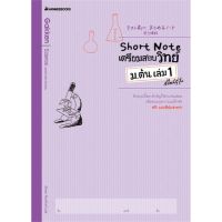 [พร้อมส่ง]หนังสือShort Note เตรียมสอบวิทย์ ม.ต้น ล.1 สไตล#ชั้นมัธยมต้น,สนพนานมีบุ๊คส์Gakken