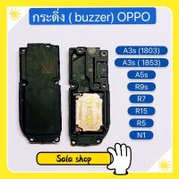 กระดิ่ง ( Buzzer ) OPPO A5s / A3s ( 1803 ) / A3s ( 1853 ) / R9s / R7 / R15 / R5 / N1 (ใช้สำหรับ ฟังเพลง แล้วเสียงแตก  และเสียงเรียกเข้าแตก)