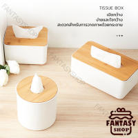 กล่องทิชชู่ กล่องทิชชู่ไม้ครอบ ขยายช่องเปิด กล่องทิชชู่สี่เหลี่ยมกลม Tissue Box ตะปุ่มตะป่ํา