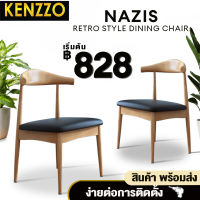 (*สินค้าพร้อมส่ง*)KENZZO: Nazis chair เก้าอี้ เก้าอี้เหล็ก เก้าอี้เหล็กเคลือบลายไม้ เก้าอี้อเนกประสงค์ คุณภาพดี ดีไซน์หรู