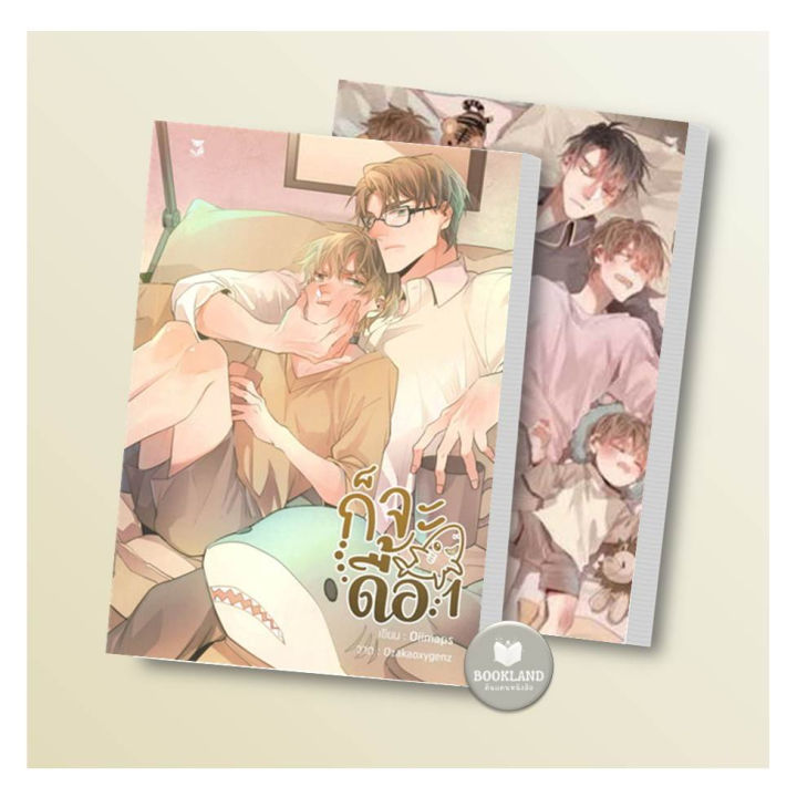 หนังสือ-ชุดก็จะดุ-ก็จะดุ-2เล่มจบ-ผู้เขียน-oiimaps-หนังสือวาย-ยูริ-booklandshop