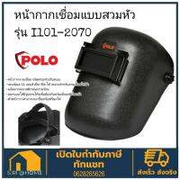 หน้ากากเชื่อม แบบสวมหัว POLO รุ่น I101-2070  หน้ากาก สีดำ แบบสวม