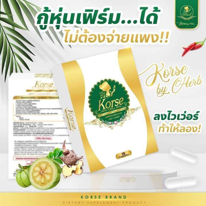 แพ็คเกจใหม่-คอร์เซ่-korse-ผลิตภัณฑ์-อาหารเสริม-เดิมของ-เฮิร์บวีไอพี-เฮิร์บ-15-แคปซูล