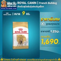 ส่งฟรีทุกรายการ ROYAL CANIN French Bulldog สำหรับสุนัขพันธุ์เฟรนซ์บูลด๊อก1ปีขึ้นไป ขนาด 9 กิโลกรัม