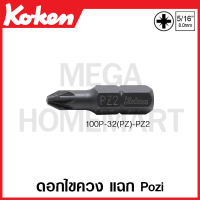 Koken # 100P-32(PZ)-PZ2 ดอกไขควง แฉก Pozi แกน 5/16 นิ้ว(2หุนครึ่ง) มีขนาด PZ2-PZ3 ให้เลือก (PZ Bits) DIN3126 C8 ด้ามขัน ด้าม ขัน ด้ามไข ไข  ไขควง ข้อต่อ