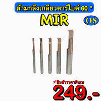 ด้ามกลึงเกลียวคาร์ไบด์ 60 องศา ในรู (MIR) สินค้าราคาพิเศษ