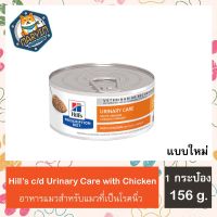 [1 กระป๋อง] Hills prescription diet c/d Multicare Urinary Care with Chicken ขนาด 156 กรัม