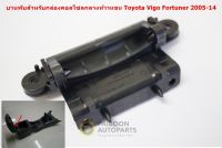 ของแท้บานพับฝาปิดคอลโซลกลางสำหรับ Toyota Vigo Fortuner ปี 2004-2014