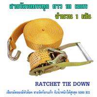 สายรัดรถบรรทุก ความยาว 10 เมตร RATCHET TIE DOWN สายรัดสินค้า สายรัดก็อกแก๊ก สายรัดรถกระบะ สายรัดรถพ่วง แรงดึงสูงสุด 5000 KG สินค้านำเข้าคุณภาพเกรด A