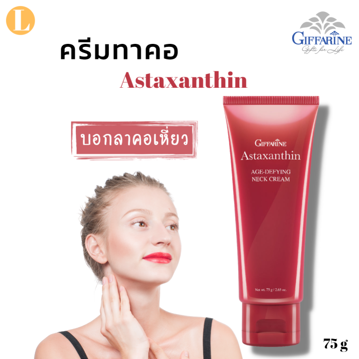 ครีมทาคอย่น คอเหี่ยว กิฟฟารีนของแท้ แอสต้าแซนทิน Astaxanthin AngDefying Neck Cream Giffarine