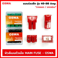 ฟิวส์เมนตัวเมีย แบบร่องลึก OSWA มีขนาด 40 - 80 Amp. ฟิวส์ ฟิวส์เมน ฟิวส์เมนตัวเมีย สำหรับรถยนต์ทุกชนิด ขายแยก1ตัว / แบบกล่อง