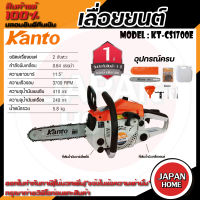 KANTO เลื่อยยนต์ รุ่น KT-CS1700E 0.8 แรงม้า เครื่องยนต์ 2 จังหวะ เลื่อยยนต์ เลื่อยไม้ เลื่อยโซ่ยนต์ เลื่อย