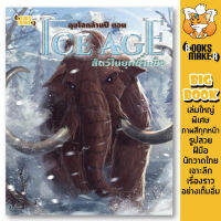 Booksmaker หนังสือลุยโลกล้านปี ตอน Ice Age สัตว์ในยุคน้ำแข็ง เล่มใหญ่ ตัวหนังสือโต