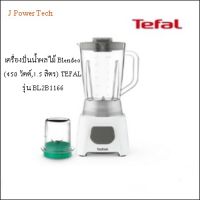 เครื่องปั่นน้ำผลไม้ Blendeo (450 วัตต์,1.5 ลิตร) TEFAL รุ่น BL2B1166