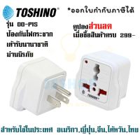 ปลั๊กแปลง 3 ขาแบน มี Surge ยี่ห้อ Toshino รุ่น DD-P1S สำหรับใช้ในประเทศ อเมริกา, ญี่ปุ่น, จีน, ไต้หวัน, ไทย by JSShop