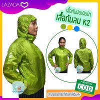 เสื้อกันฝนเดินป่า K2 เสื้อกันฝน เสื้อกันลม เคลือบกันน้ำ 6000 mm. กันน้ำ 100% น้ำหนักเบาพิเศษ