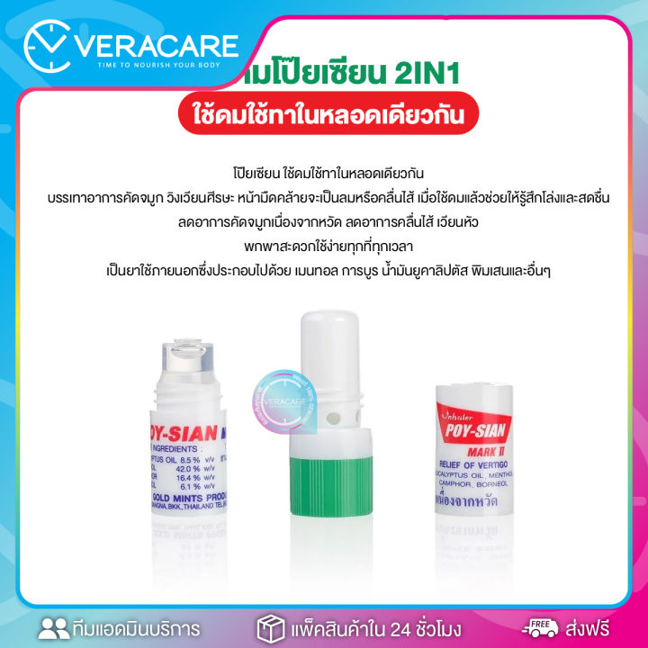 vc-ยาดม-ยาดมตราโป๊ยเซียน-poy-sian-inhaler-ใช้ดมใช้ทาในหลอดเดียวกัน-ใช้ภายนอก-สูดดม-บรรเทาหวัด-คัดจมูก-เนื่องจากหวัด-ยาดมหลอด-โป๊ยเซียน