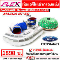 ท่อกรอง อลูมิเนียม ควั่น เข้ากรองแต่ง FLEX ตรงรุ่น Ford RANGER , Mazda BT50 PRO 2.2 ฟอร์ด เรนเจอร์ , มาสด้า บีที50 12-22