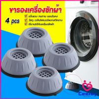 CeeJay 4pcs ขารองเครื่องซักผ้า โครงฐานรองเครื่องซักผ้า กันกระแทก เพิ่มความสูง Washing Machine Foot Pads