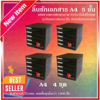 ถูกที่สุด ลิ้นชักเอกสาร 4 ชุด A4 โครงสีดำลิ้นชักสีดำ ราคาส่ง ลิ้นชักเก็บเอกสาร ลิ้นชัก 5 ชั้น ราคาถูกมากๆ