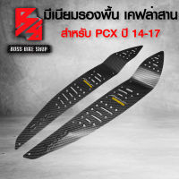 มีเนียมรองพื้น สำหรับ PCX ปี 14-17 ลาย เคฟล่าสาน ฟรี สติกเกอร์ AK 2 ใบ