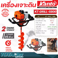 Kanto เครื่องเจาะดิน รุ่น KT-DRILL-5800 เครื่อง2จังหวะ (เฉพาะหัวเครื่อง ไม่รวมรวมดอกเจาะ) ของแท้ รับประกันคุณภาพ มีบริการเก็บเงินปลาย